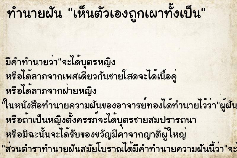 ทำนายฝันเห็นตัวเองถูกเผาทั้งเป็น ทำนายฝันทำนายฝันเห็นตัวเองถูกเผาทั้งเป็น