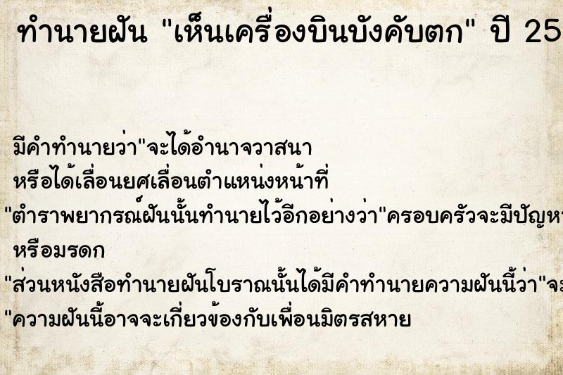 ทำนายฝันทำนายฝันเห็นเครื่องบินบังคับตก
