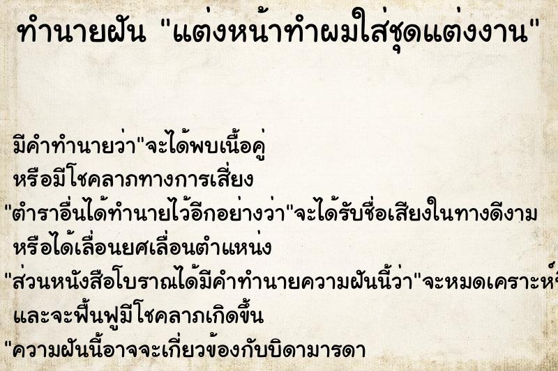 ทำนายฝัน แต่งหน้าทำผมใส่ชุดแต่งงาน