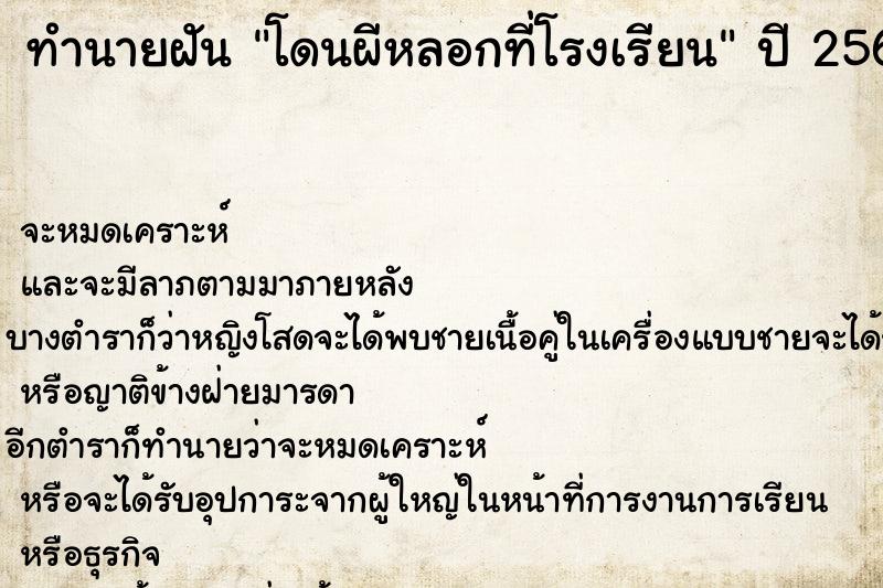 ทำนายฝัน โดนผีหลอกที่โรงเรียน ตำราโบราณ แม่นที่สุดในโลก