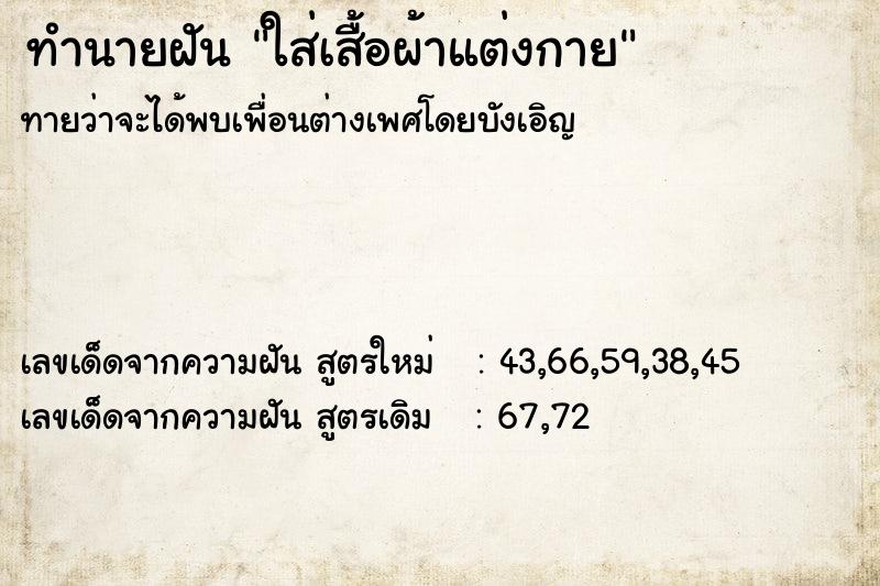 ทำนายฝันใส่เสื้อผ้าแต่งกาย ทำนายฝันทำนายฝันใส่เสื้อผ้าแต่งกาย