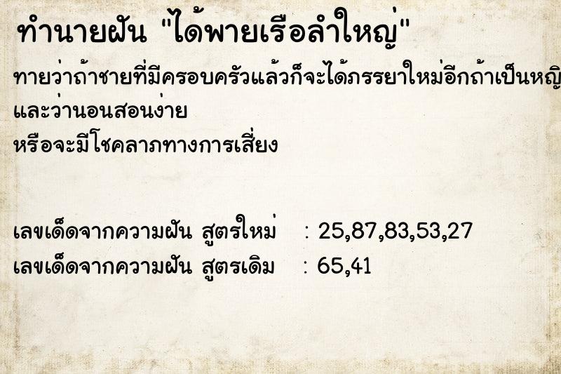 ทำนายฝันทำนายฝันได้พายเรือลำใหญ่