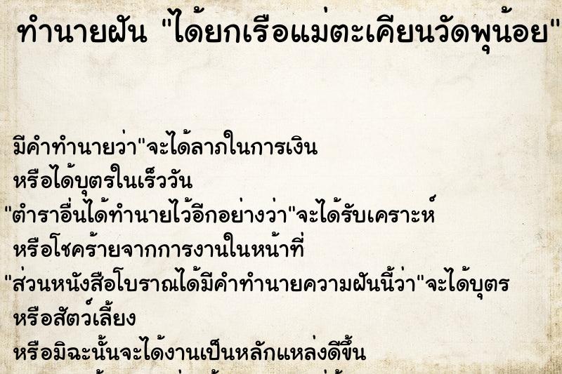 ทำนายฝัน ได้ยกเรือแม่ตะเคียนวัดพุน้อย
