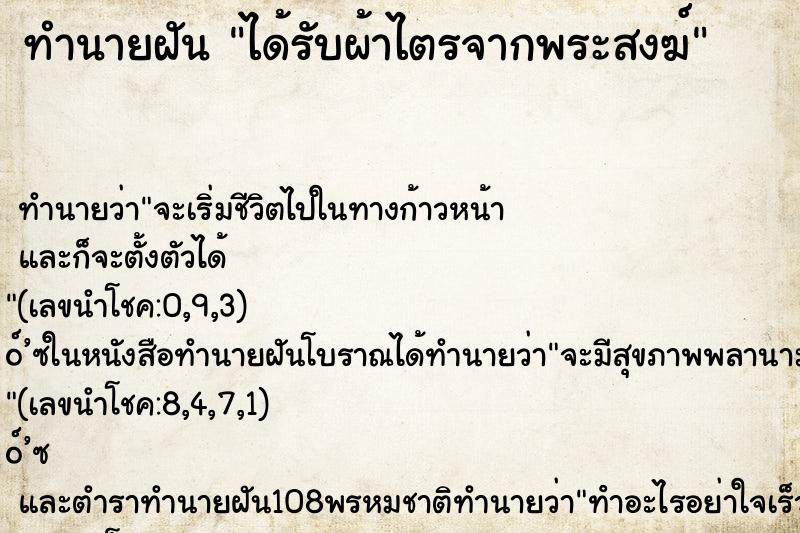 ทำนายฝัน ได้รับผ้าไตรจากพระสงฆ์ ทำนายฝัน ได้รับผ้าไตรจากพระสงฆ์