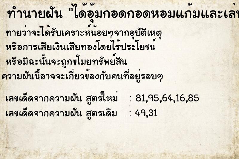 ทำนายฝันทำนายฝันได้อุ้มกอดกอดหอมแก้มและเล่นกับเด็กทารก