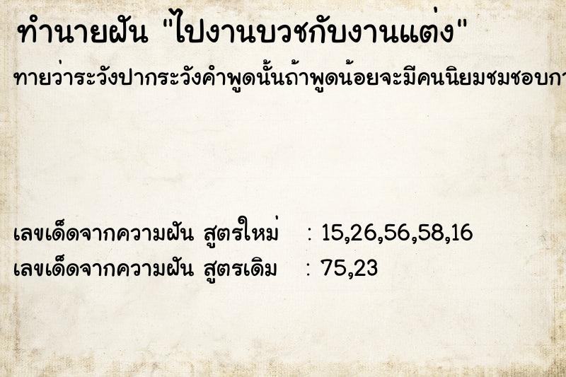 ทำนายฝันไปงานบวชกับงานแต่ง ทำนายฝันทำนายฝันไปงานบวชกับงานแต่ง