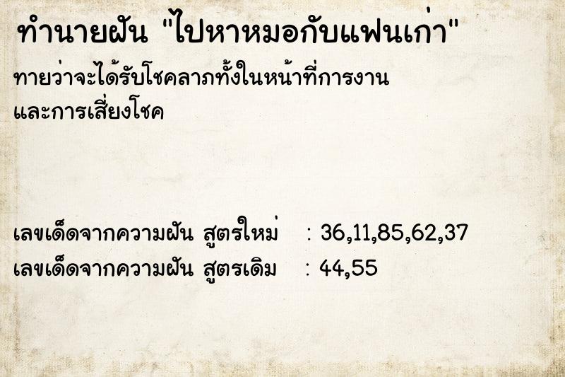 ทำนายฝันไปหาหมอกับแฟนเก่า ทำนายฝันทำนายฝันไปหาหมอกับแฟนเก่า