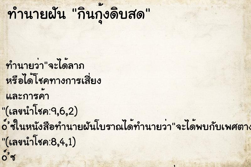 ทำนายฝัน กินกุ้งดิบสด ทำนายฝัน กินกุ้งดิบสด