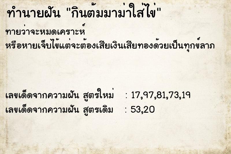 ทำนายฝันกินต้มมาม่าใส่ไข่ ทำนายฝันทำนายฝันกินต้มมาม่าใส่ไข่