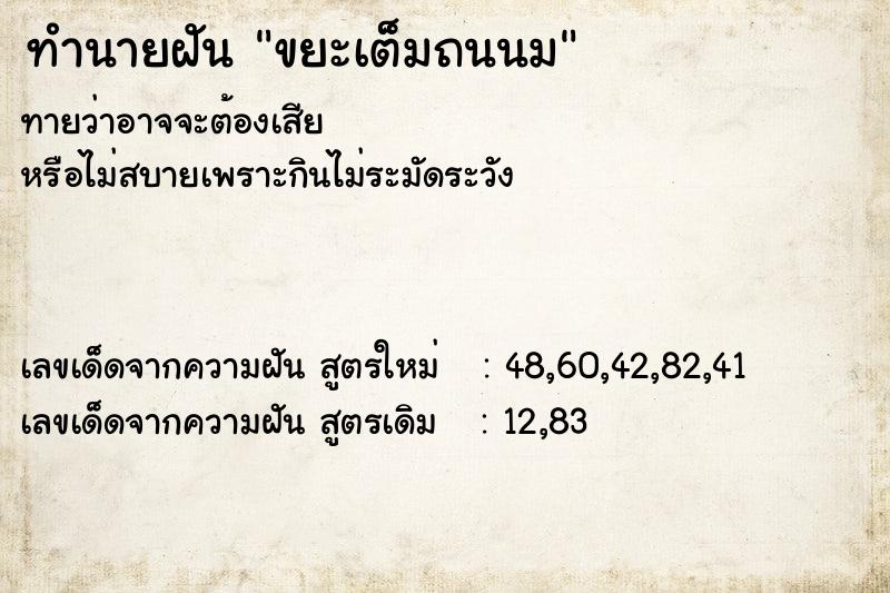 ทำนายฝันทำนายฝันขยะเต็มถนนม
