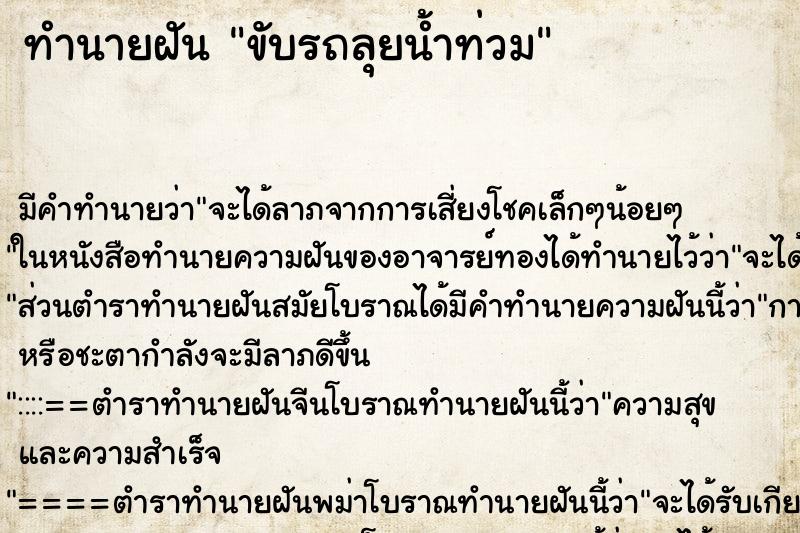 ทำนายฝัน ขับรถลุยน้ำท่วม ตำราโบราณ แม่นที่สุดในโลก