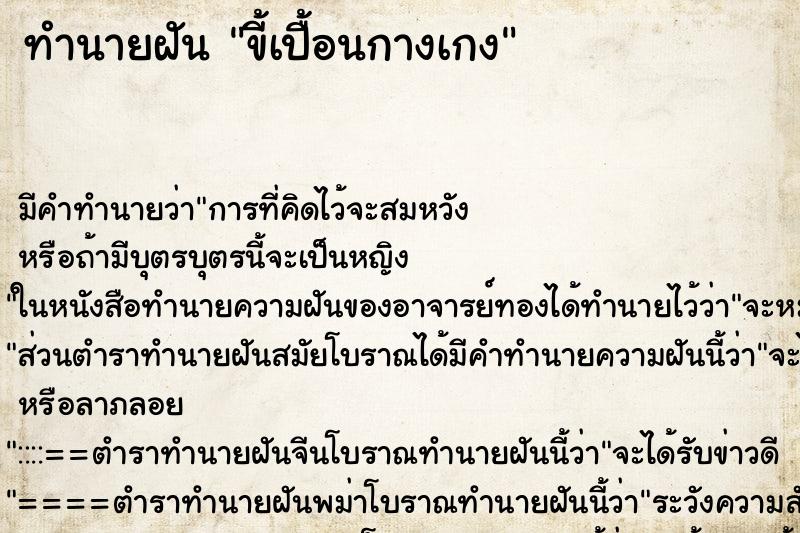 ทำนายฝัน ขี้เปื้อนกางเกง ทำนายฝัน ขี้เปื้อนกางเกง