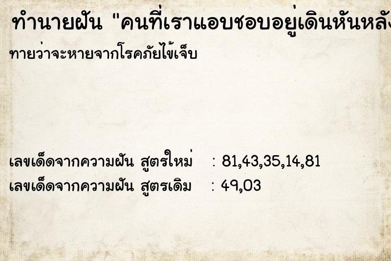 ทำนายฝันทำนายฝันคนที่เราแอบชอบอยู่เดินหันหลังให้วันไม่รู้