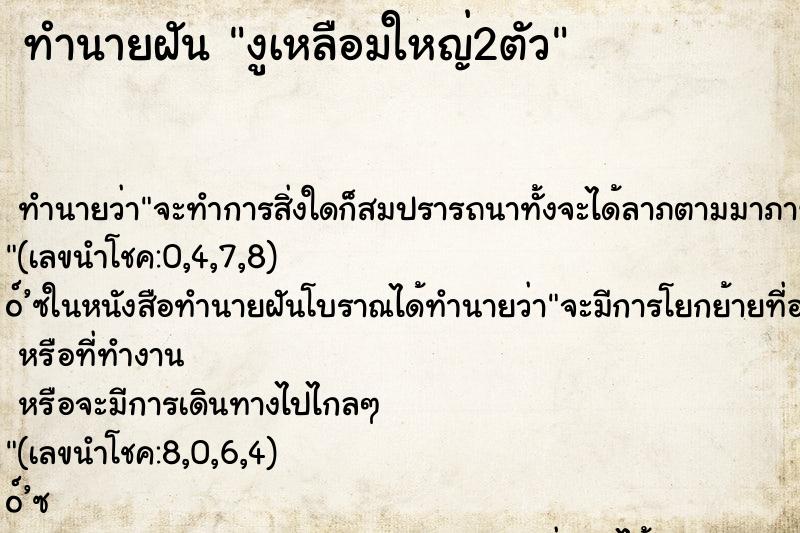 ทำนายฝันงูเหลือมใหญ่2ตัว ทำนายฝันทำนายฝันงูเหลือมใหญ่2ตัว