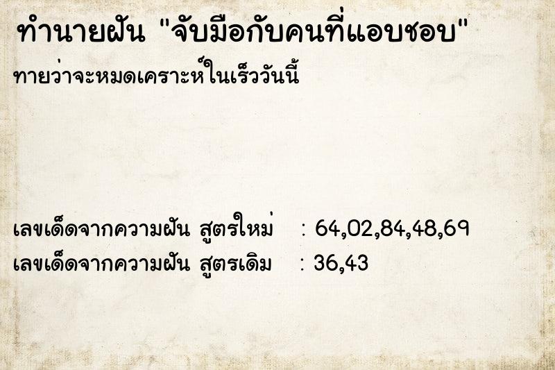 ทำนายฝัน จับมือกับคนที่แอบชอบ