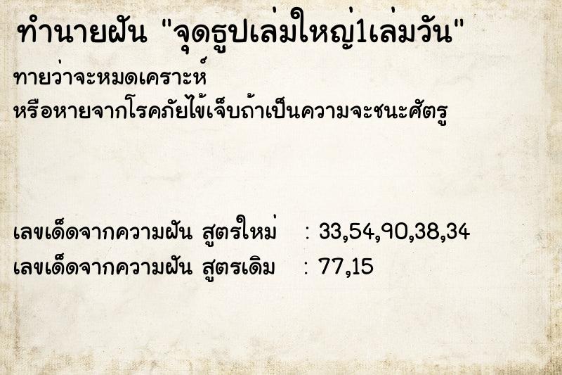 ทำนายฝันทำนายฝันจุดธูปเล่มใหญ่1เล่มวัน