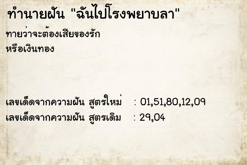 ทำนายฝัน ฉันไปโรงพยาบลา ทำนายฝัน ฉันไปโรงพยาบลา