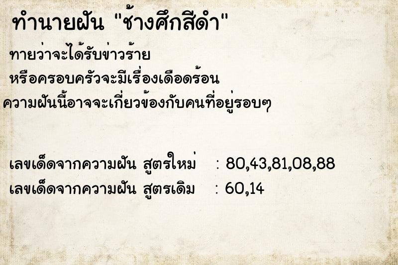 ทำนายฝัน ช้างศึกสีดำ
