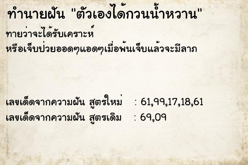 ทำนายฝันตัวเองได้กวนน้ำหวาน ทำนายฝันทำนายฝันตัวเองได้กวนน้ำหวาน