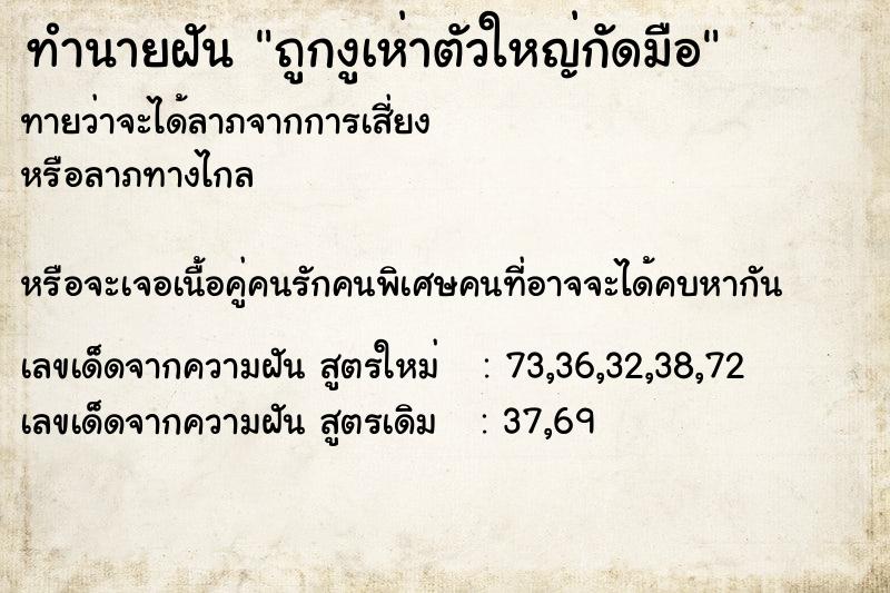 ทำนายฝันทำนายฝันถูกงูเห่าตัวใหญ่กัดมือ