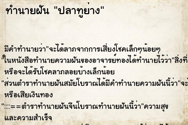 ทำนายฝัน ปลาทูย่าง