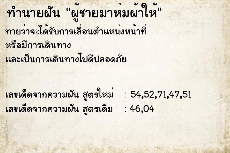 ทำนายฝันทำนายฝันผู้ชายมาห่มผ้าให้