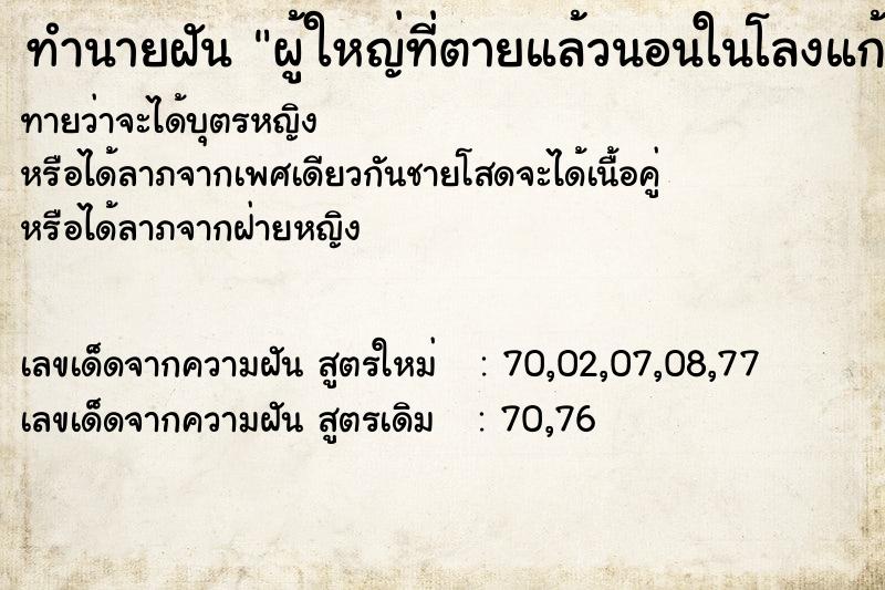 ทำนายฝันผู้ใหญ่ที่ตายแล้วนอนในโลงแก้ว ทำนายฝันทำนายฝันผู้ใหญ่ที่ตายแล้วนอนในโลงแก้ว