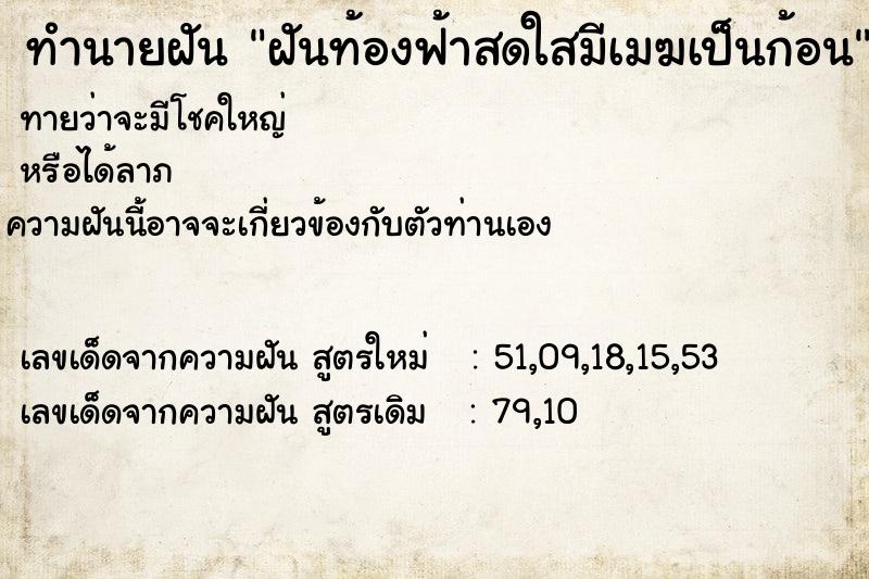 ทำนายฝันทำนายฝันฝันท้องฟ้าสดใสมีเมฆเป็นก้อน