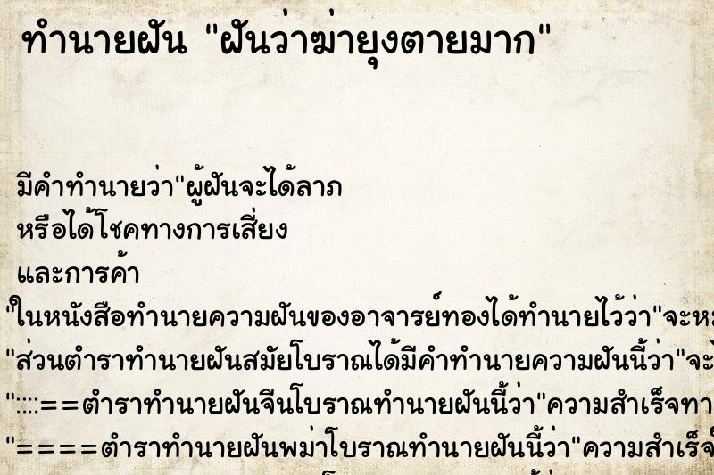 ทำนายฝันทำนายฝันฝันว่าฆ่ายุงตายมาก