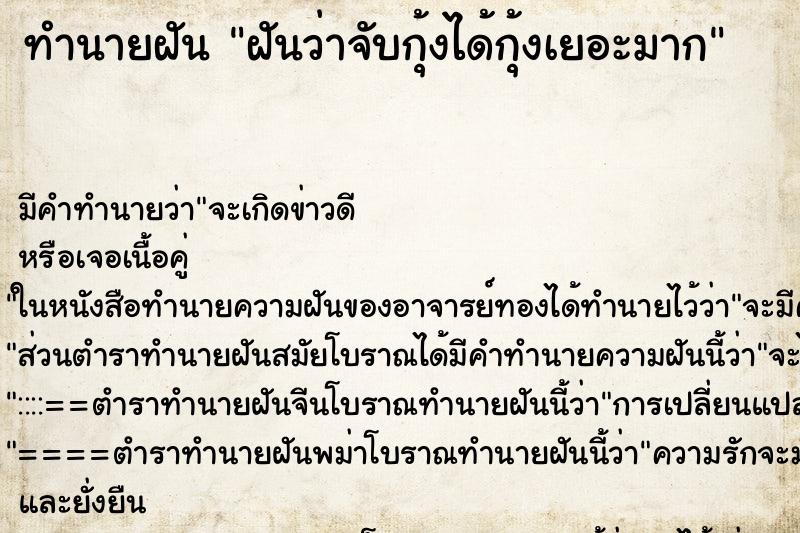ทำนายฝัน ฝันว่าจับกุ้งได้กุ้งเยอะมาก ทำนายฝัน ฝันว่าจับกุ้งได้กุ้งเยอะมาก