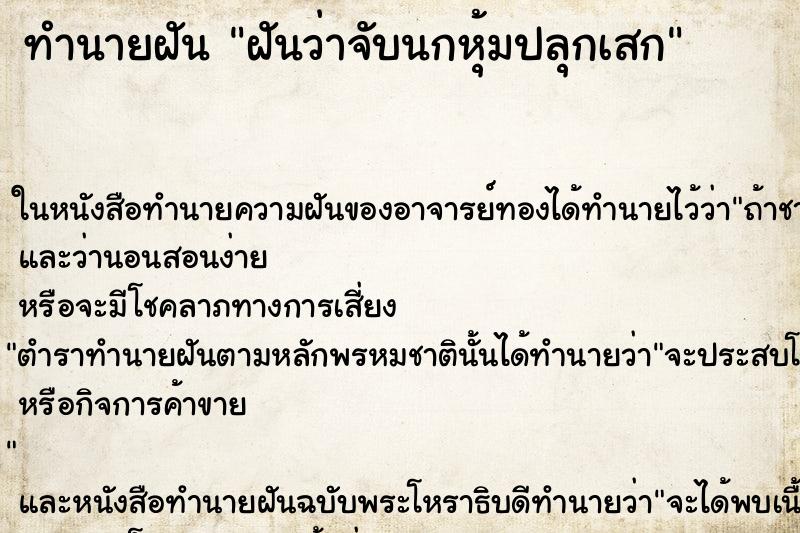 ทำนายฝันฝันว่าจับนกหุ้มปลุกเสก ทำนายฝันทำนายฝันฝันว่าจับนกหุ้มปลุกเสก