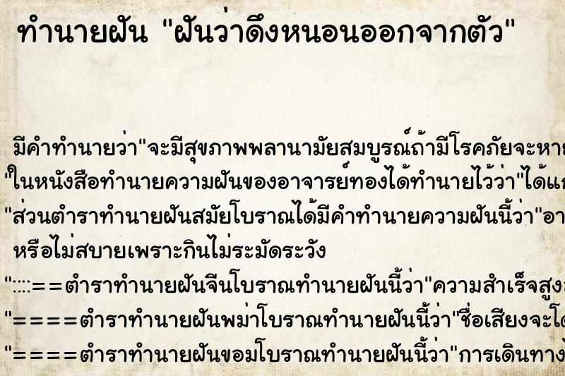 ทำนายฝัน ฝันว่าดึงหนอนออกจากตัว ทำนายฝัน ฝันว่าดึงหนอนออกจากตัว
