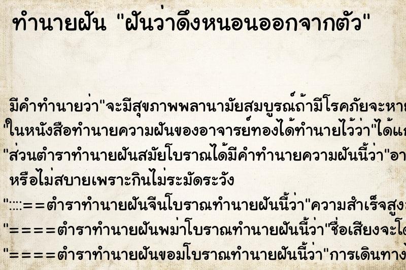 ทำนายฝัน ฝันว่าดึงหนอนออกจากตัว ตำราโบราณ แม่นที่สุดในโลก