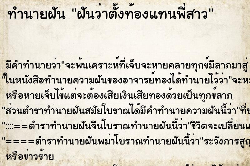 ทำนายฝัน ฝันว่าตั้งท้องแทนพี่สาว ทำนายฝัน ฝันว่าตั้งท้องแทนพี่สาว
