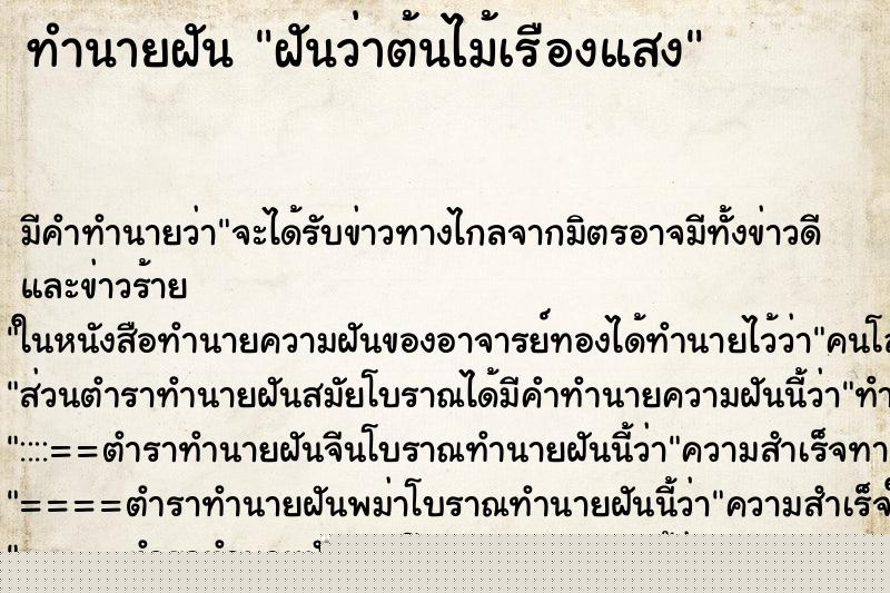 ทำนายฝันทำนายฝันฝันว่าต้นไม้เรืองแสง