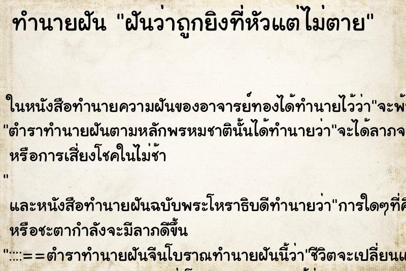 ทำนายฝันทำนายฝันฝันว่าถูกยิงที่หัวแต่ไม่ตาย