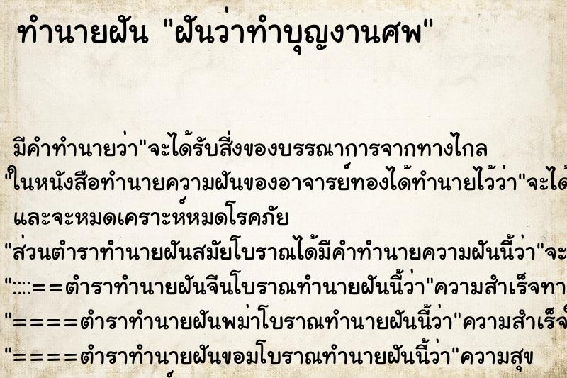 ทำนายฝัน ฝันว่าทำบุญงานศพ ทำนายฝัน ฝันว่าทำบุญงานศพ