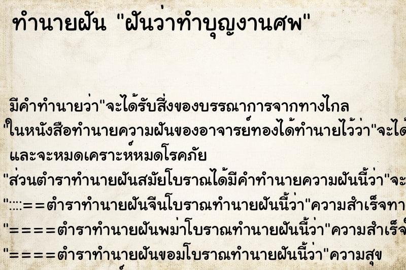 ทำนายฝัน ฝันว่าทำบุญงานศพ ตำราโบราณ แม่นที่สุดในโลก