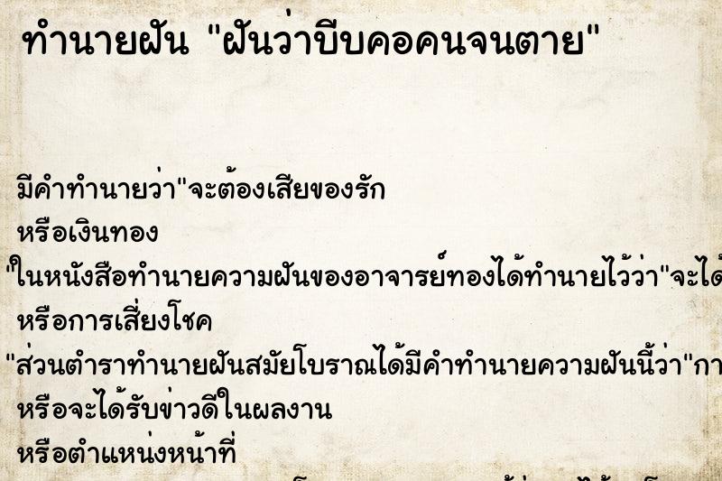 ทำนายฝัน ฝันว่าบีบคอคนจนตาย ตำราโบราณ แม่นที่สุดในโลก