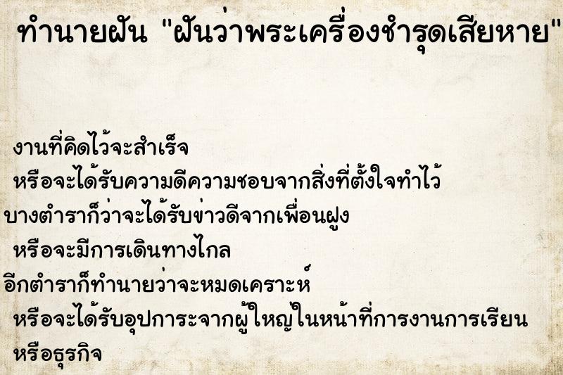 ทำนายฝันฝันว่าพระเครื่องชำรุดเสียหาย ทำนายฝันทำนายฝันฝันว่าพระเครื่องชำรุดเสียหาย