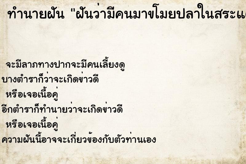 ทำนายฝันฝันว่ามีคนมาขโมยปลาในสระแต่ตะโกนไล่ไป ทำนายฝันทำนายฝันฝันว่ามีคนมาขโมยปลาในสระแต่ตะโกนไล่ไป