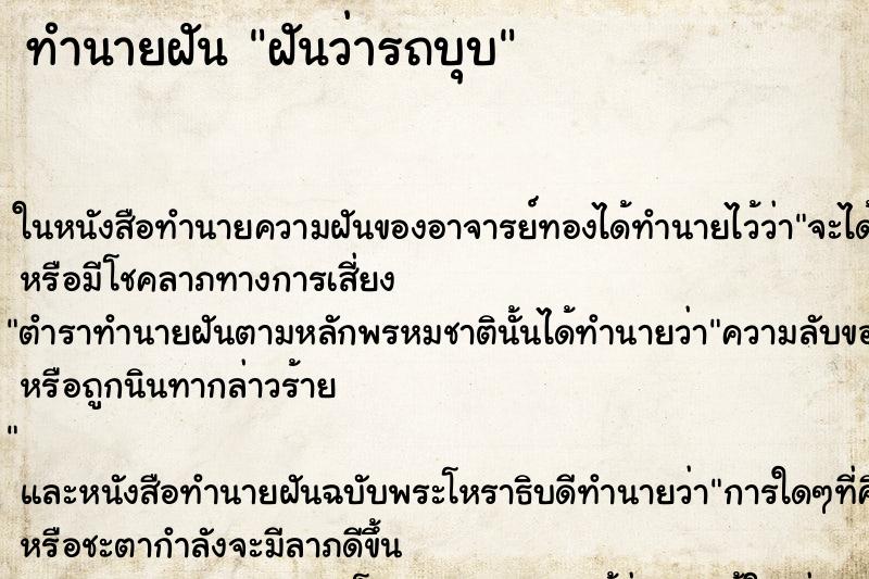 ทำนายฝันฝันว่ารถบุบ ทำนายฝันทำนายฝันฝันว่ารถบุบ