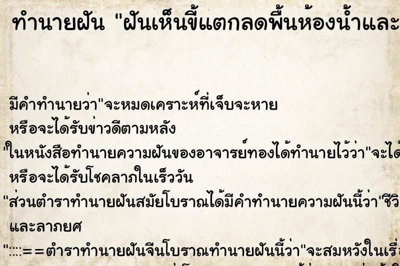 ทำนายฝันฝันเห็นขี้แตกลดพื้นห้องน้ำและกางเกงตัวเอง ทำนายฝันทำนายฝันฝันเห็นขี้แตกลดพื้นห้องน้ำและกางเกงตัวเอง