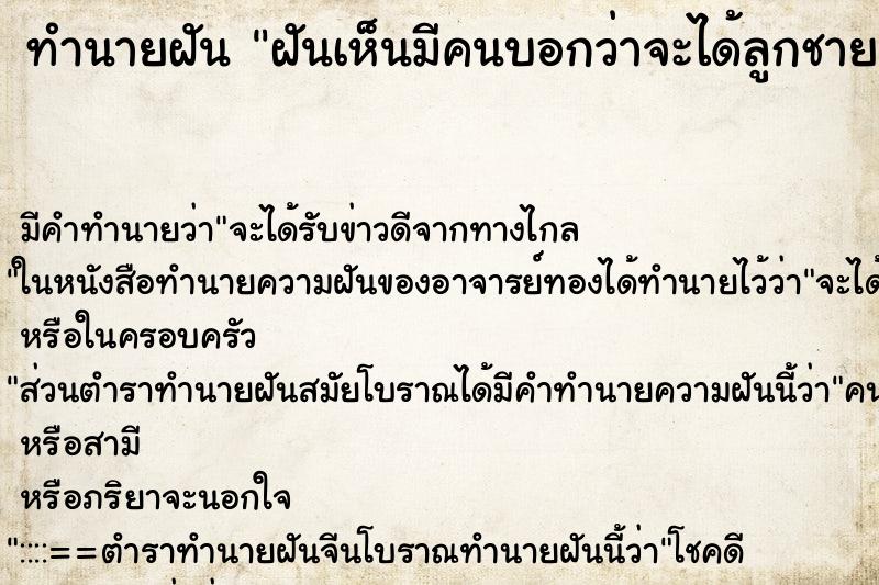 ทำนายฝันฝันเห็นมีคนบอกว่าจะได้ลูกชาย ทำนายฝันทำนายฝันฝันเห็นมีคนบอกว่าจะได้ลูกชาย