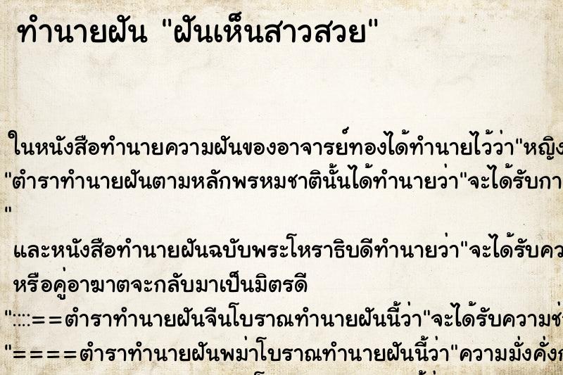 ทำนายฝันทำนายฝันฝันเห็นสาวสวย