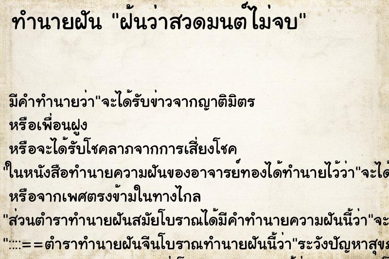 ทำนายฝันฝ้นว่าสวดมนต์ไม่จบ ทำนายฝันทำนายฝันฝ้นว่าสวดมนต์ไม่จบ