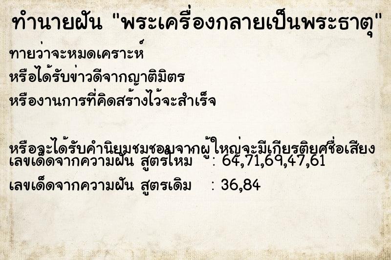 ทำนายฝันทำนายฝันพระเครื่องกลายเป็นพระธาตุ