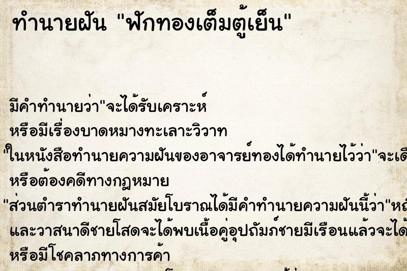 ทำนายฝันฟักทองเต็มตู้เย็น ทำนายฝันทำนายฝันฟักทองเต็มตู้เย็น