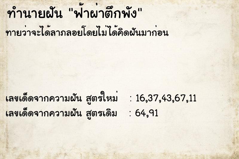 ทำนายฝัน ฟ้าผ่าตึกพัง ทำนายฝัน ฟ้าผ่าตึกพัง