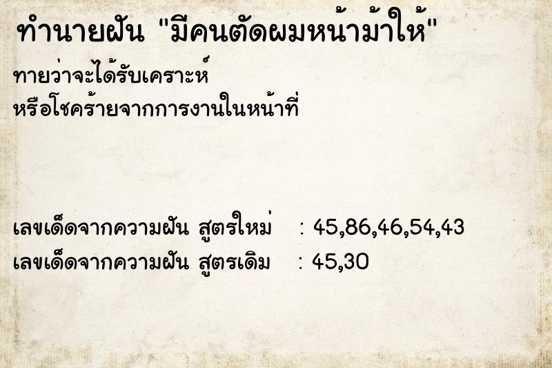 ทำนายฝันมีคนตัดผมหน้าม้าให้ ทำนายฝันทำนายฝันมีคนตัดผมหน้าม้าให้